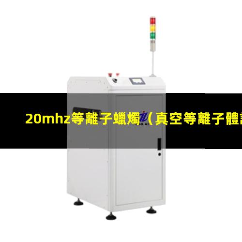 20mhz等離子蠟燭
